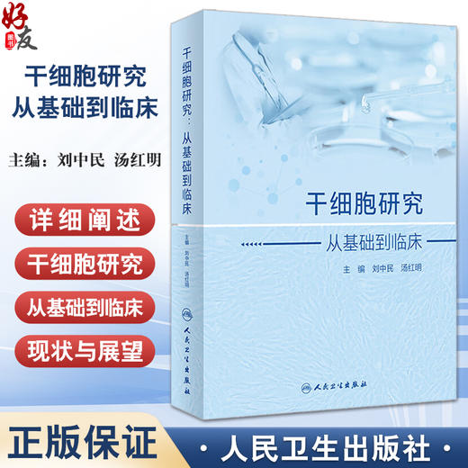 干细胞研究 从基础到临床 刘中民 汤红明主编 详细阐述干细胞从基础到临床研究进展临床实践 基础医学9787117359337人民卫生出版社 商品图0