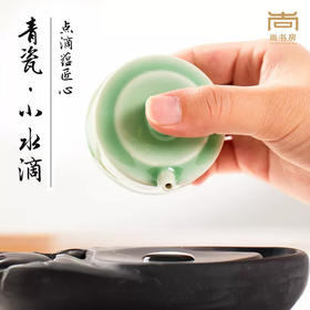 【尚书房】青瓷莲花小水滴