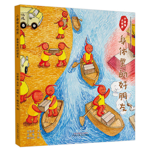 小身体大世界：身体里的好朋友 温暖文 画彩虹绘 中国中医药出版社 中华优秀传统文化中医药知识启蒙系列儿童绘本 商品图1