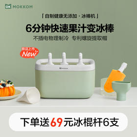 MOKKOM磨客冰棒机家用小型儿童冰淇淋机MK-801