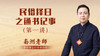 （第1讲）通书记事 商品缩略图0
