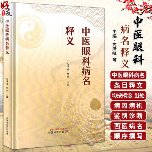 中医眼科病名释义 中国眼科学发展史眼的结构与功能及五轮学说概要中医眼科疾病的病名与释义 中国中医药出版社9787513278386  商品图0