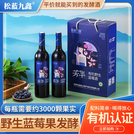 松蓝九鑫 芳华有机野生蓝莓酒 750ml*2瓶礼盒装 商品图0
