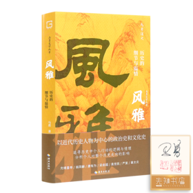 【签名·钤印】马勇《风雅：历史的细节与温情》