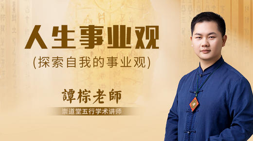 （第38讲）人生事业观 商品图0