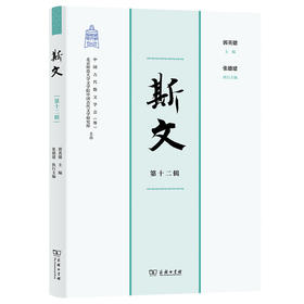 斯文(第十二辑)