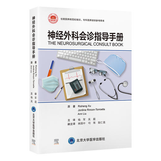 神经外科会诊指导手册   杨军 吴超 主译   北医社 商品图0