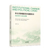 非公领域前沿问题探讨：制度变迁与政治逻辑  孙军著 商品缩略图0