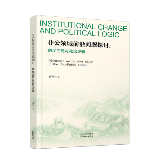 非公领域前沿问题探讨：制度变迁与政治逻辑  孙军著 商品图0