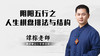 阴阳五行之人生棋盘排法与结构 商品缩略图0