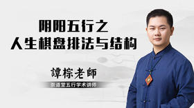 阴阳五行之人生棋盘排法与结构