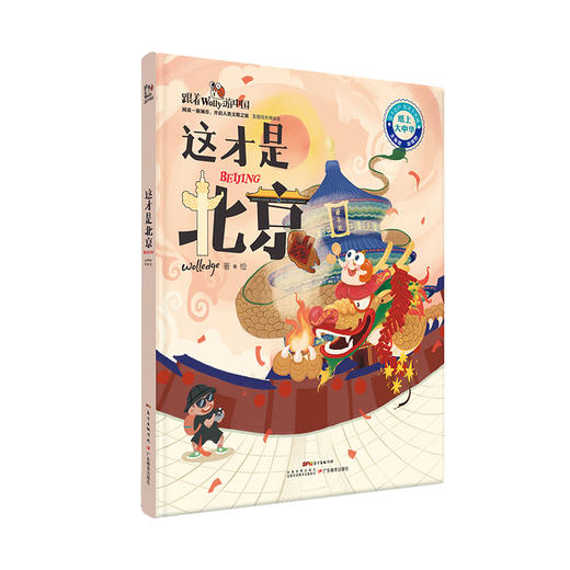 跟着wolly游世界（4册）+跟着wolly游中国（杭州上海北京） 商品图1