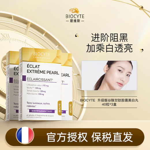 【营养师专属】法国碧维斯Biocyte谷胱甘肽升级美白丸 商品图1