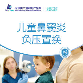 儿童鼻窦炎负压置换