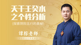 天干壬癸水之个性分析