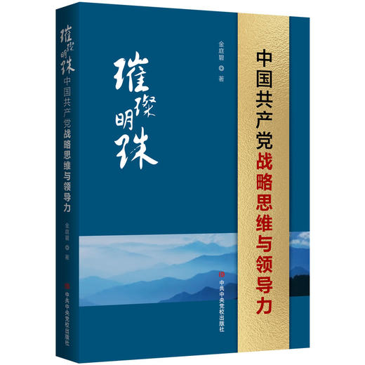 璀璨明珠 中国共产党战略思维与领导力 商品图0