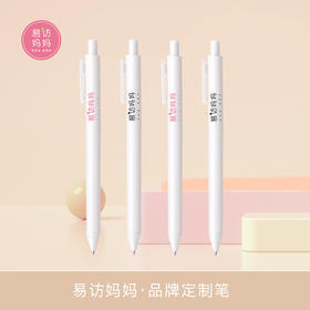易访妈妈 」品牌定制笔