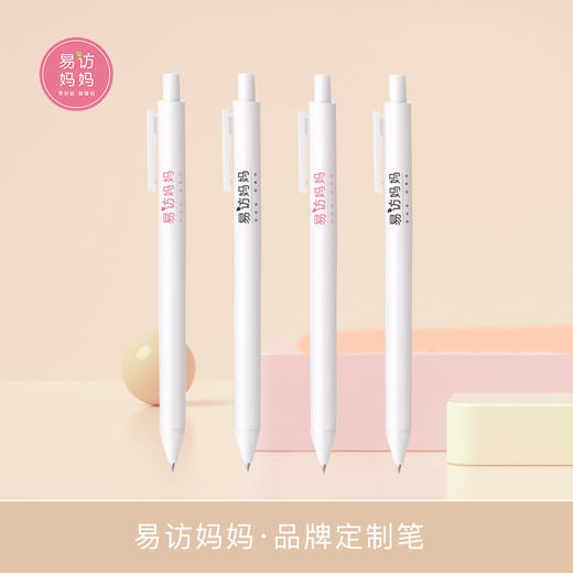 易访妈妈 」品牌定制笔 商品图0
