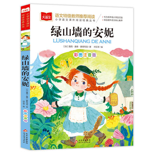 绿山墙的安妮 彩图注音版 商品图0