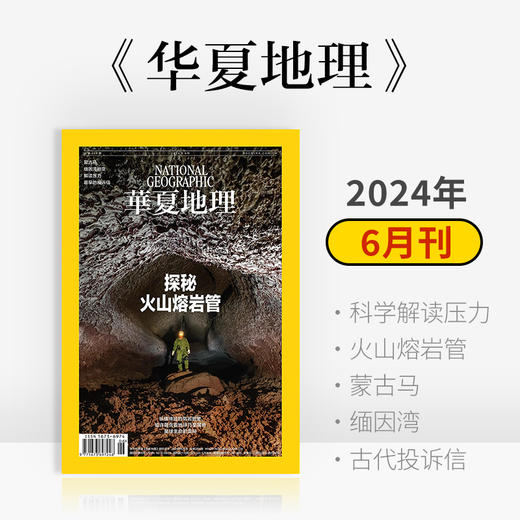 《华夏地理》杂志2024年6月刊- 探秘火山熔岩管 科学解读压力 火山熔岩管 蒙古马 缅因湾 古代投诉信 商品图0