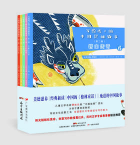 写给孩子的中国民间故事（第2辑 共5册）