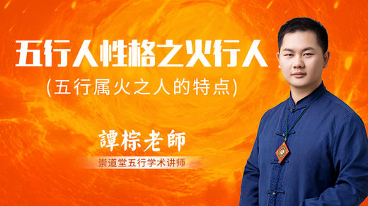 五行人性格之火行人 商品图0