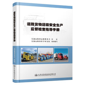 道路货物运输安全生产监督检查指导手册