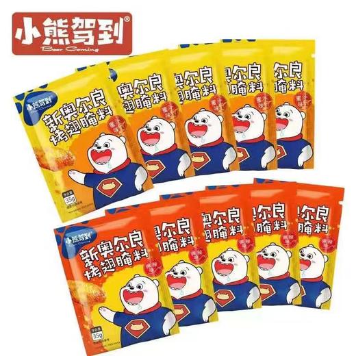 （2）小熊驾到新奥尔良烤翅腌料（微辣）35g*24袋*4盒 商品图0