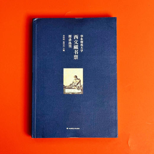 华东师范大学西文藏书票图录选刊 典雅珍藏版 华东师范大学图书馆100余枚西文藏书票shou次影印出版 商品图1