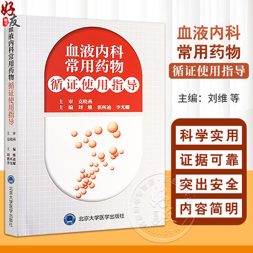 血液内科常用药物循证使用指导 循证科学实用的血液内科药物使用工具书 供血液内科临床医师 护士 药师 北京大学医学9787565930881 商品图0