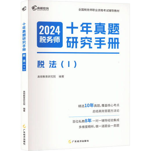 十年真题研究手册 税法(Ⅰ) 2024 商品图0