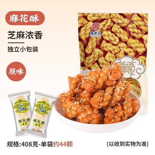 黄老五 休闲零食小麻花酥麻花碎 四川特产解馋小麻花 麻花酥原味408g 商品图4