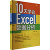 10天学会Excel数据分析 商品缩略图0