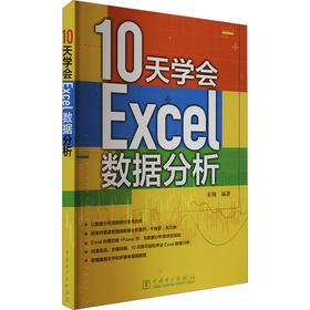 10天学会Excel数据分析