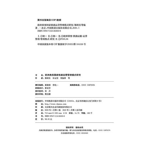 30300-6  欧洲典型国家铁路运营管理模式研究 商品图3