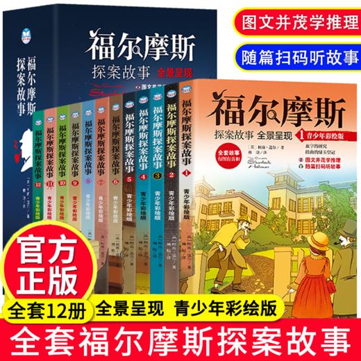 《福尔摩斯侦探故事》全 12 册 商品图1