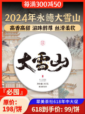2024【大雪山】老茶客挚爱
