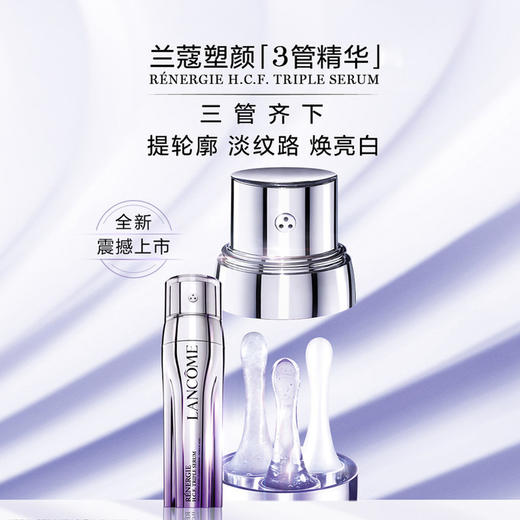 【大牌清仓 三件组合 秒杀价998元 】lancome兰蔻塑颜三件套三管精华50ml+紫水400ml+塑颜百肽面霜50ml【CDF】26年6月 介意勿拍 商品图5