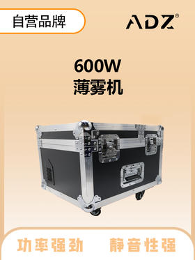 ADZ-F600  600W薄雾机