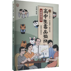 高中生毒品预防专题教育手册