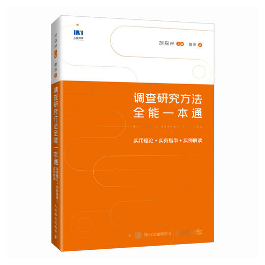 调查研究方法全能一本通实用理论+实务指南+实例解读 胡森林著公文写作调研报告	 商品图0