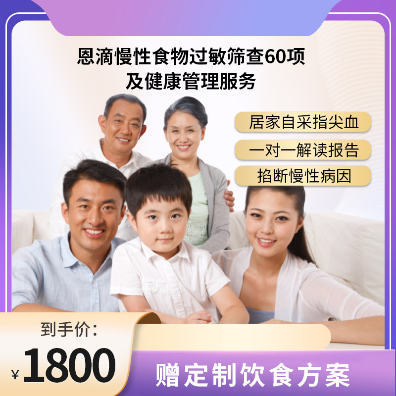 ND60-博厚恩滴®慢性食物过敏筛查60项/食物不耐受检测  
 精准筛查致敏致炎食物， 找到身体不适源头