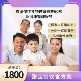 ND60-博厚恩滴®慢性食物过敏筛查60项/食物不耐受检测  
 精准筛查致敏致炎食物， 找到身体不适源头