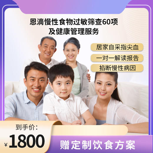 ND60-博厚恩滴®慢性食物过敏筛查60项/食物不耐受检测  
 精准筛查致敏致炎食物， 找到身体不适源头 商品图0
