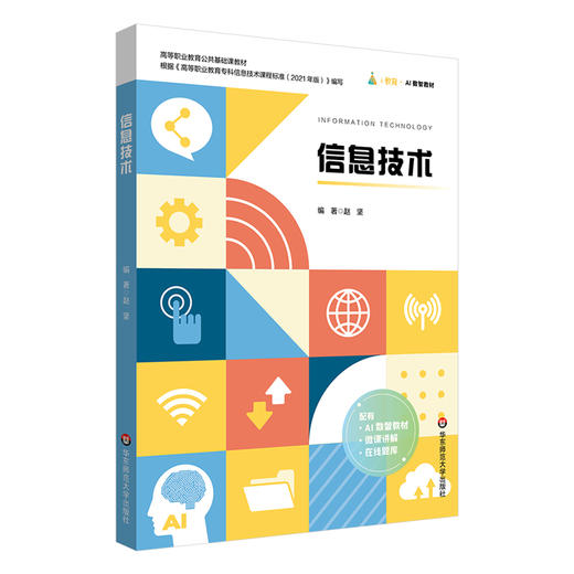 信息技术 高等职业教育公共基础课教材 赵坚 AI数智教材 商品图0