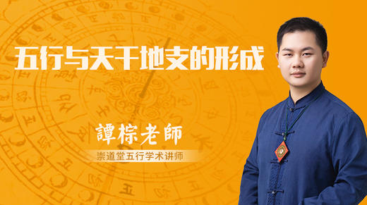 五行与天干地支的形成 商品图0