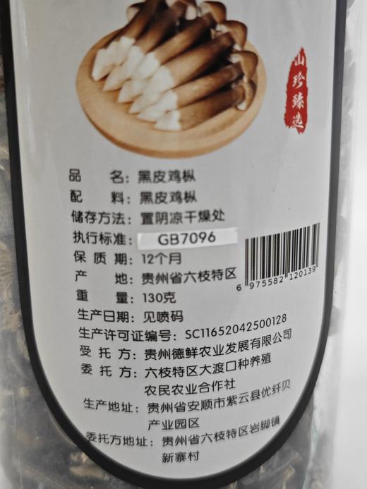 D菇农之菇黑皮鸡枞130克 商品图4