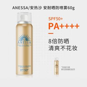 【双节大促价】大牌正品SHISEID/资生堂安耐晒喷雾60g-喜出