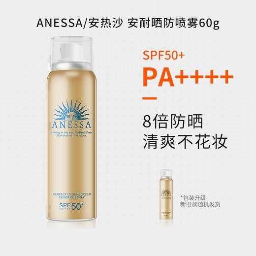 【双节大促价】大牌正品SHISEID/资生堂安耐晒喷雾60g-喜出 商品图0