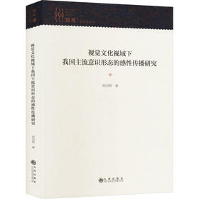 视觉文化视域下我国主流意识形态的感性传播研究